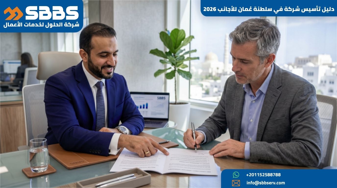 دليل تأسيس شركة في سلطنة عُمان للأجانب 2026: الملكية الكاملة والإجراءات المبسطة