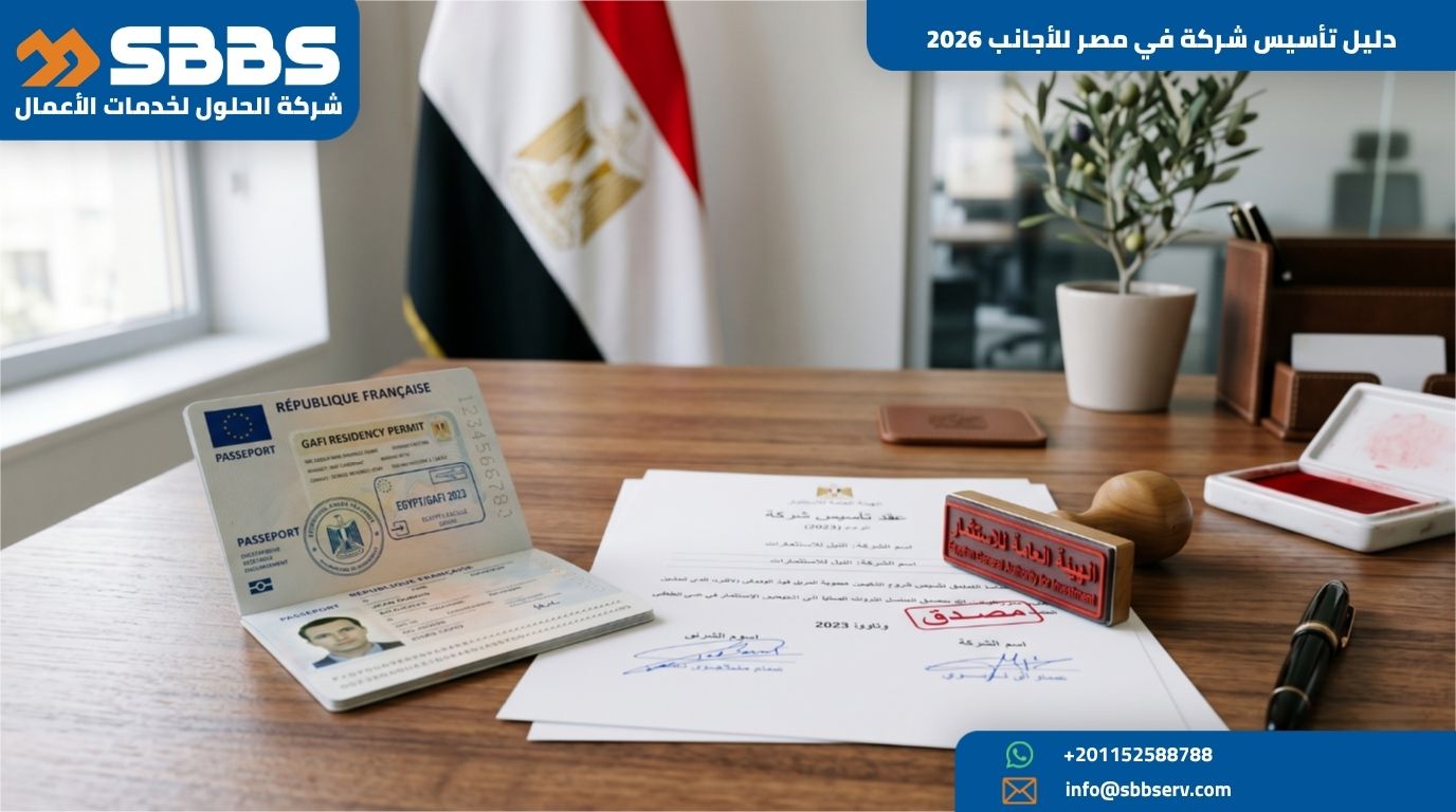 دليل تأسيس شركة في مصر للأجانب 2026: الخطوات والمميزات