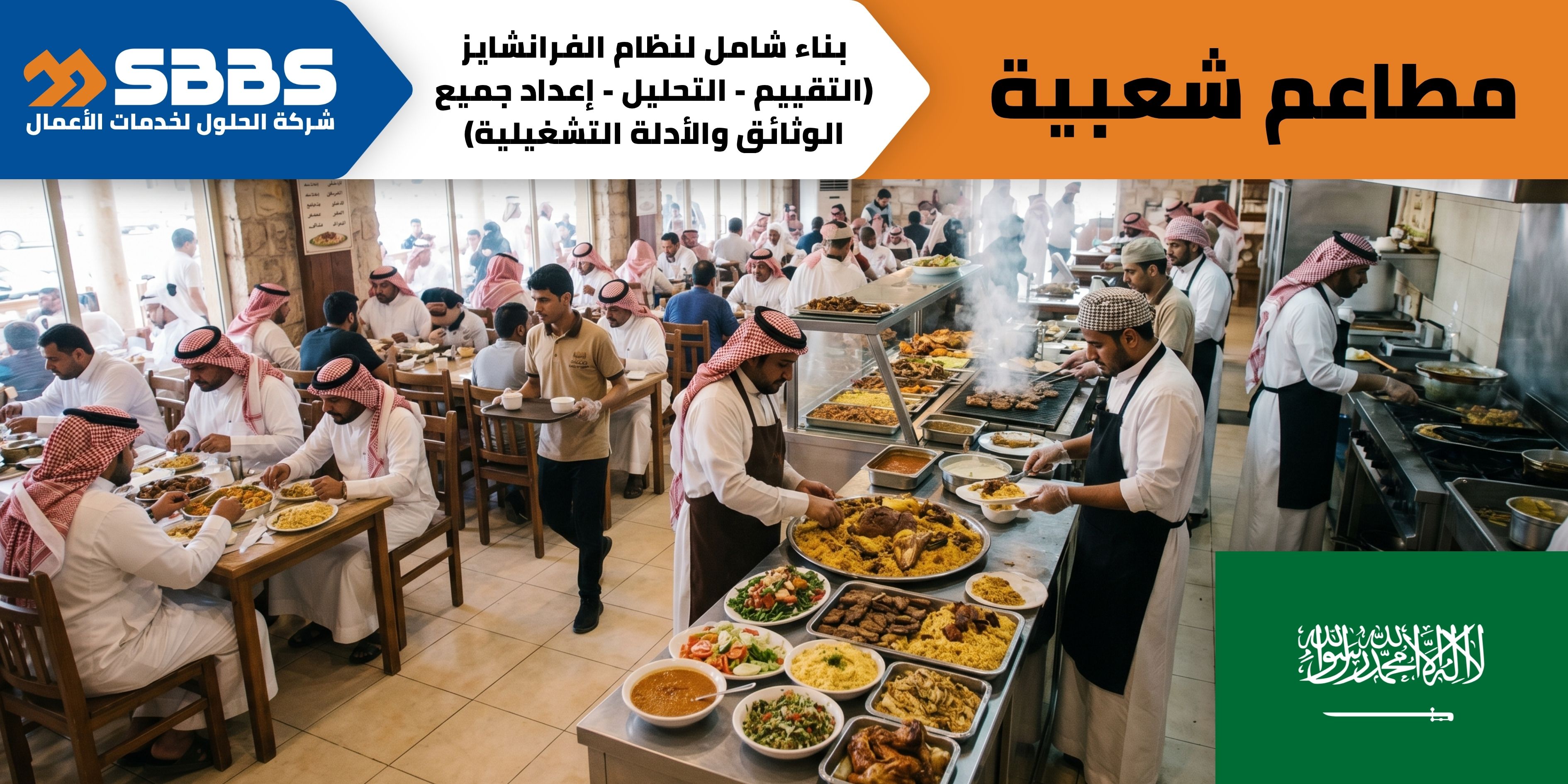 مطاعم لتقديم المأكولات في المملكة العربية السعودية.