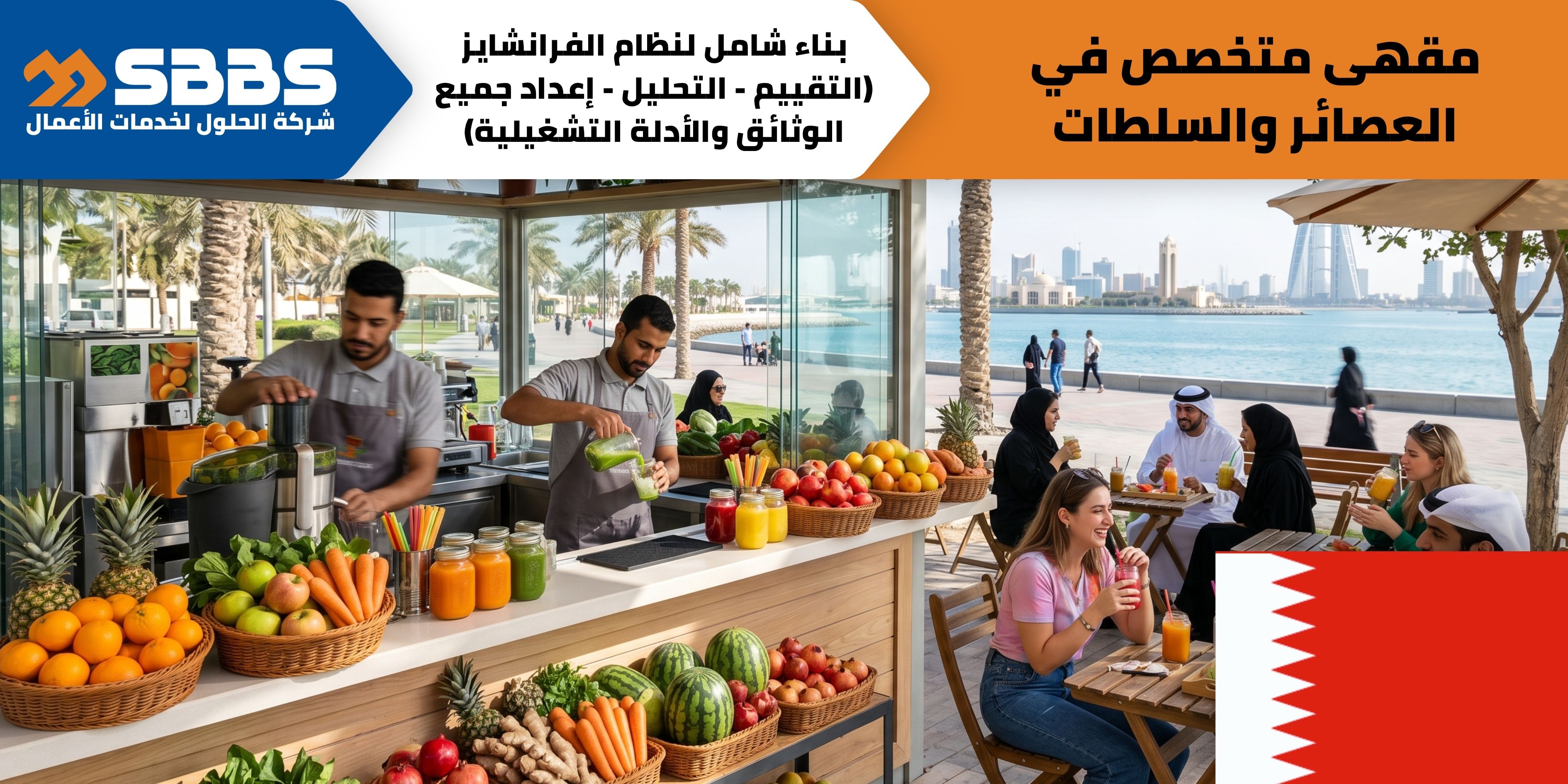 مقهى لتقديم العصائر والسلطات في البحرين.