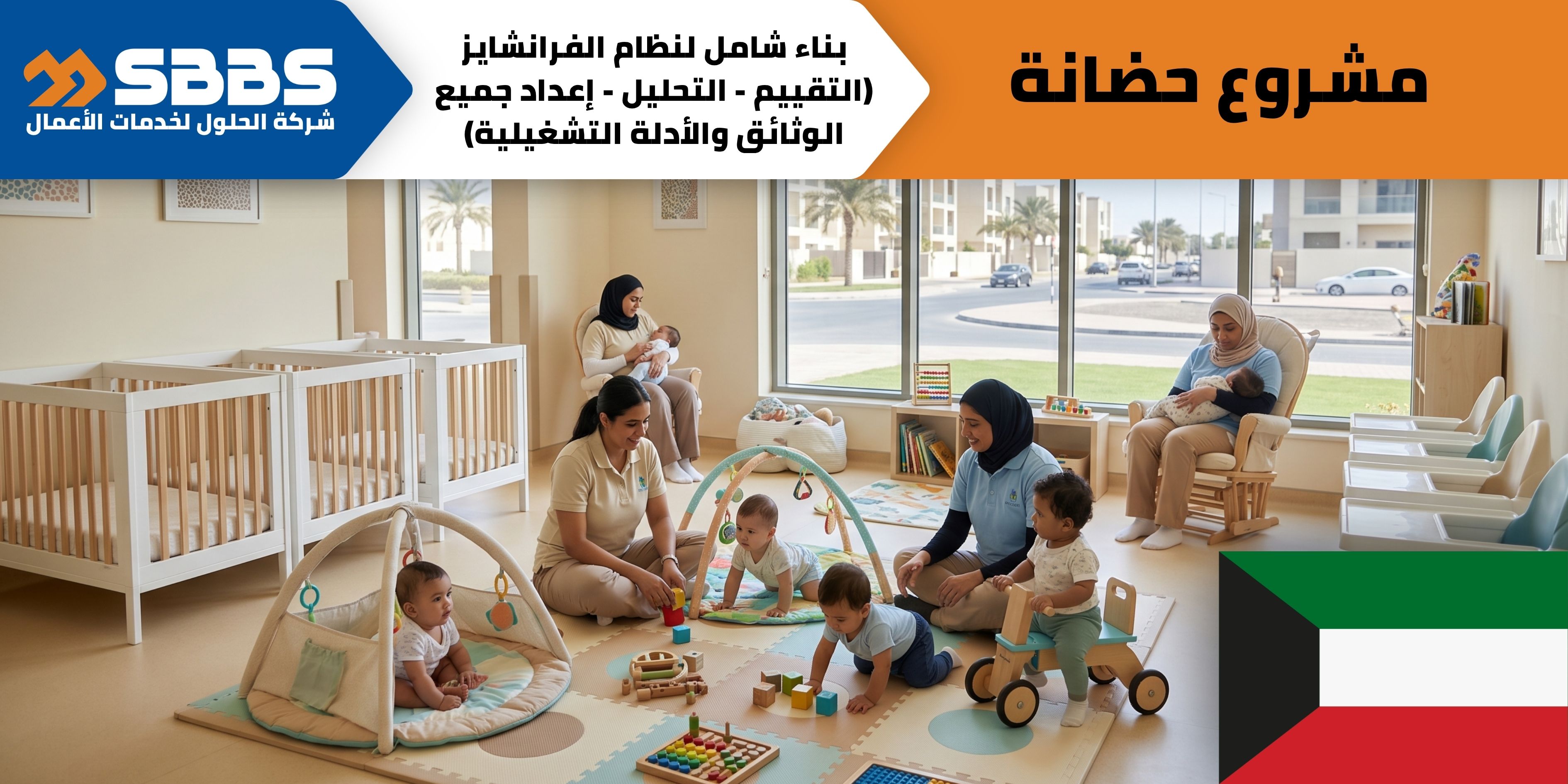 حضانة لرعاية الأطفال في الكويت.