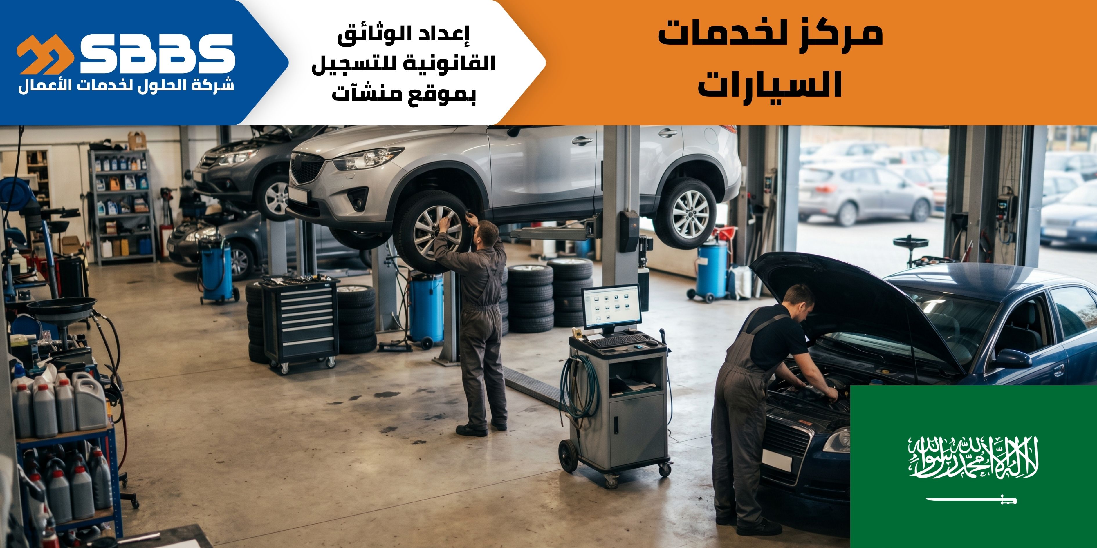 مركز لخدمات السيارات.