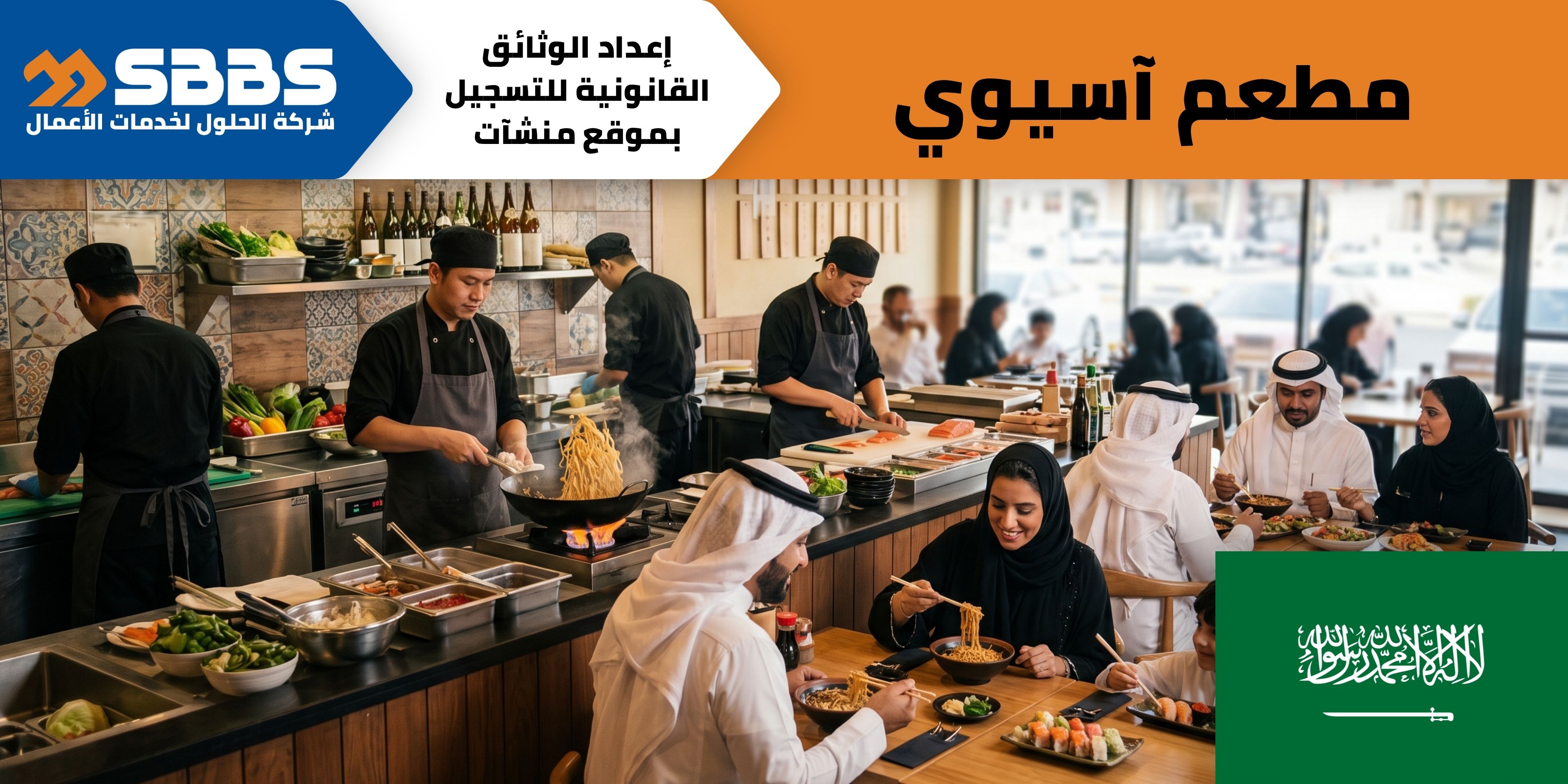 مطعم لتقديم المأكولات الآسيوية في المملكة العربية السعودية.