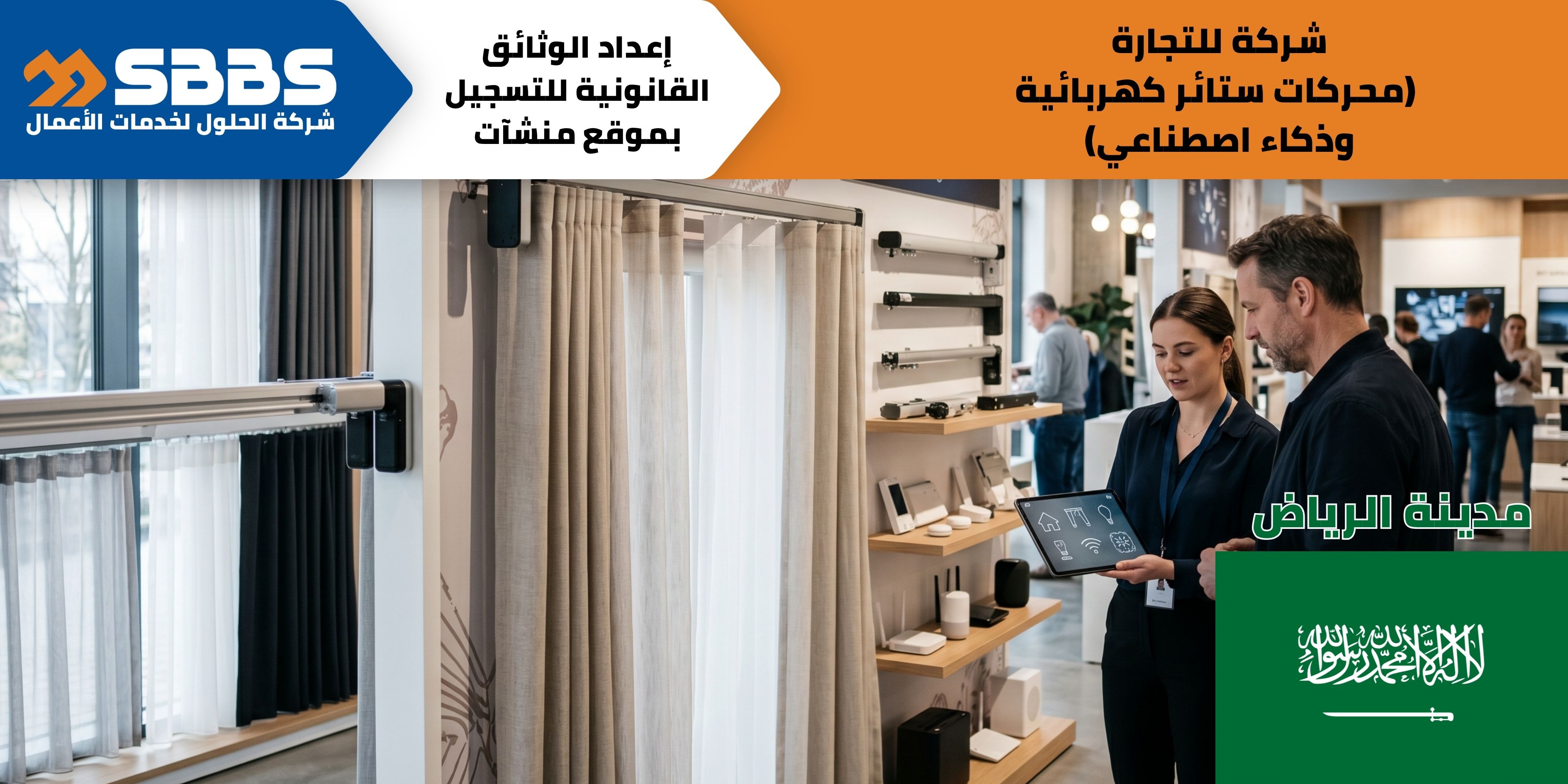 شركة لتجارة محركات الستائر الكهربائية والذكاء الاصطناعي في المملكة العربية السعودية.
