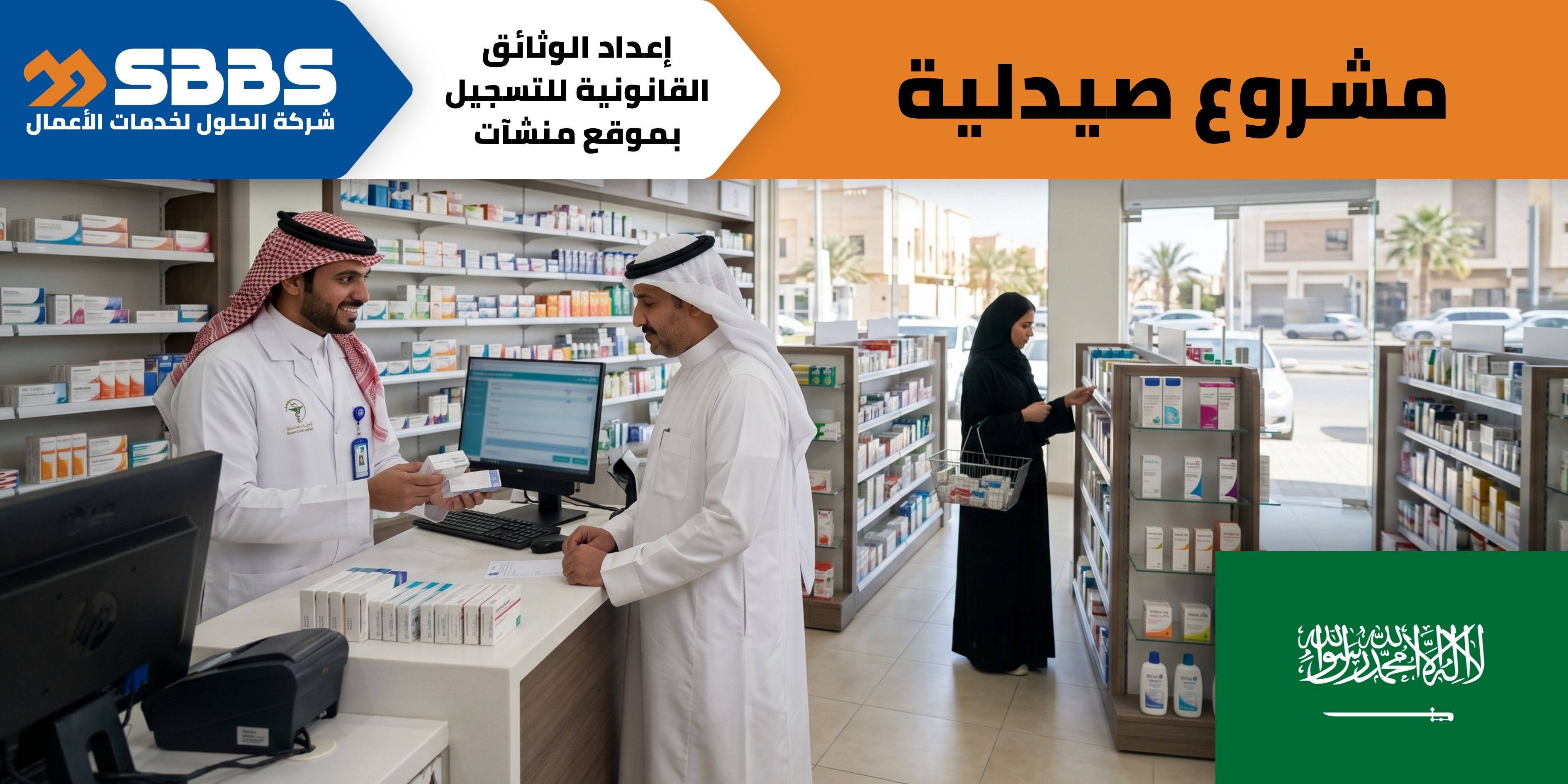 صيدلية لتقديم الأدوية والرعاية الصيدلانية في المملكة العربية السعودية.
