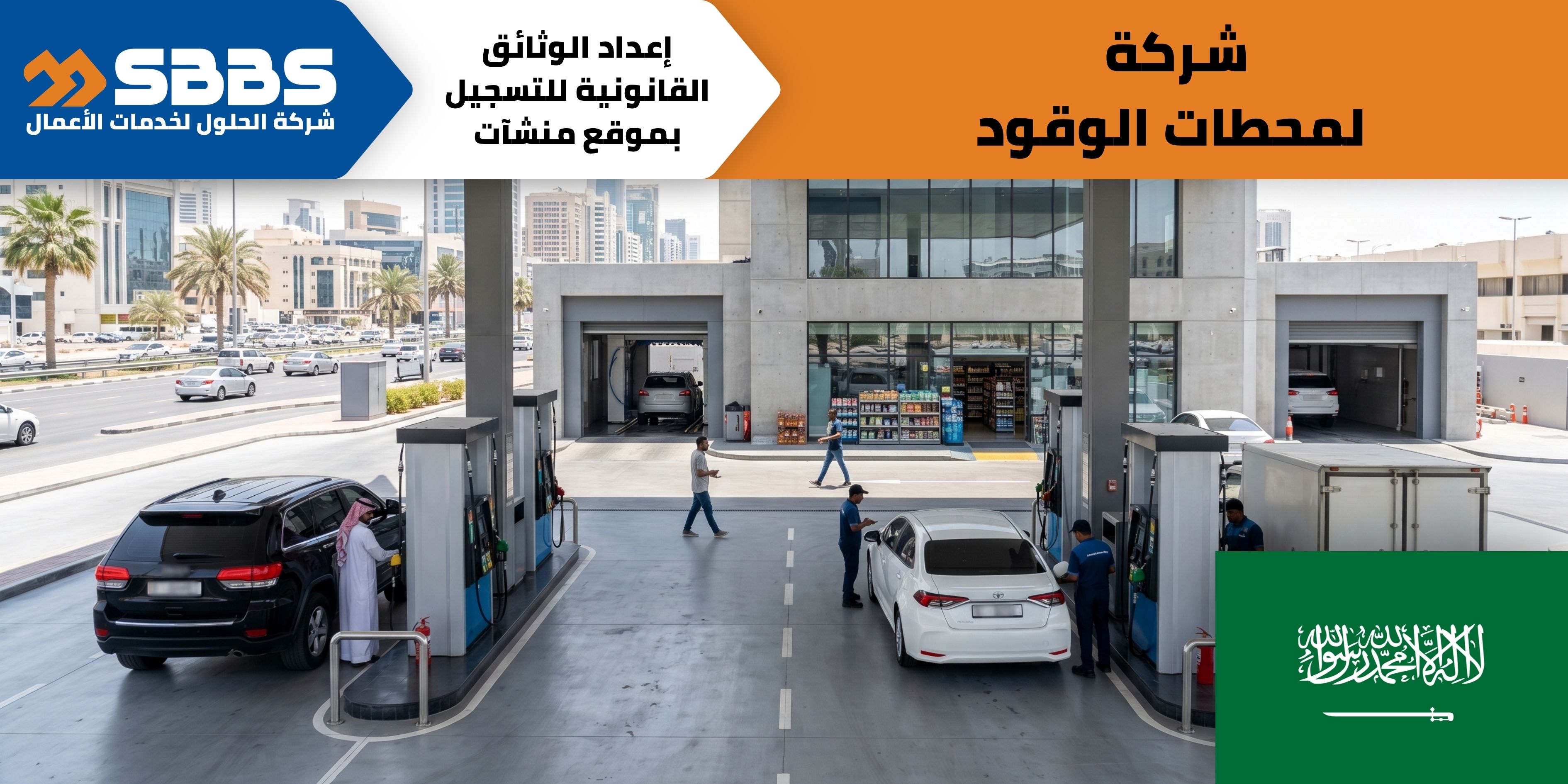 شركة لإدارة محطات الوقود.