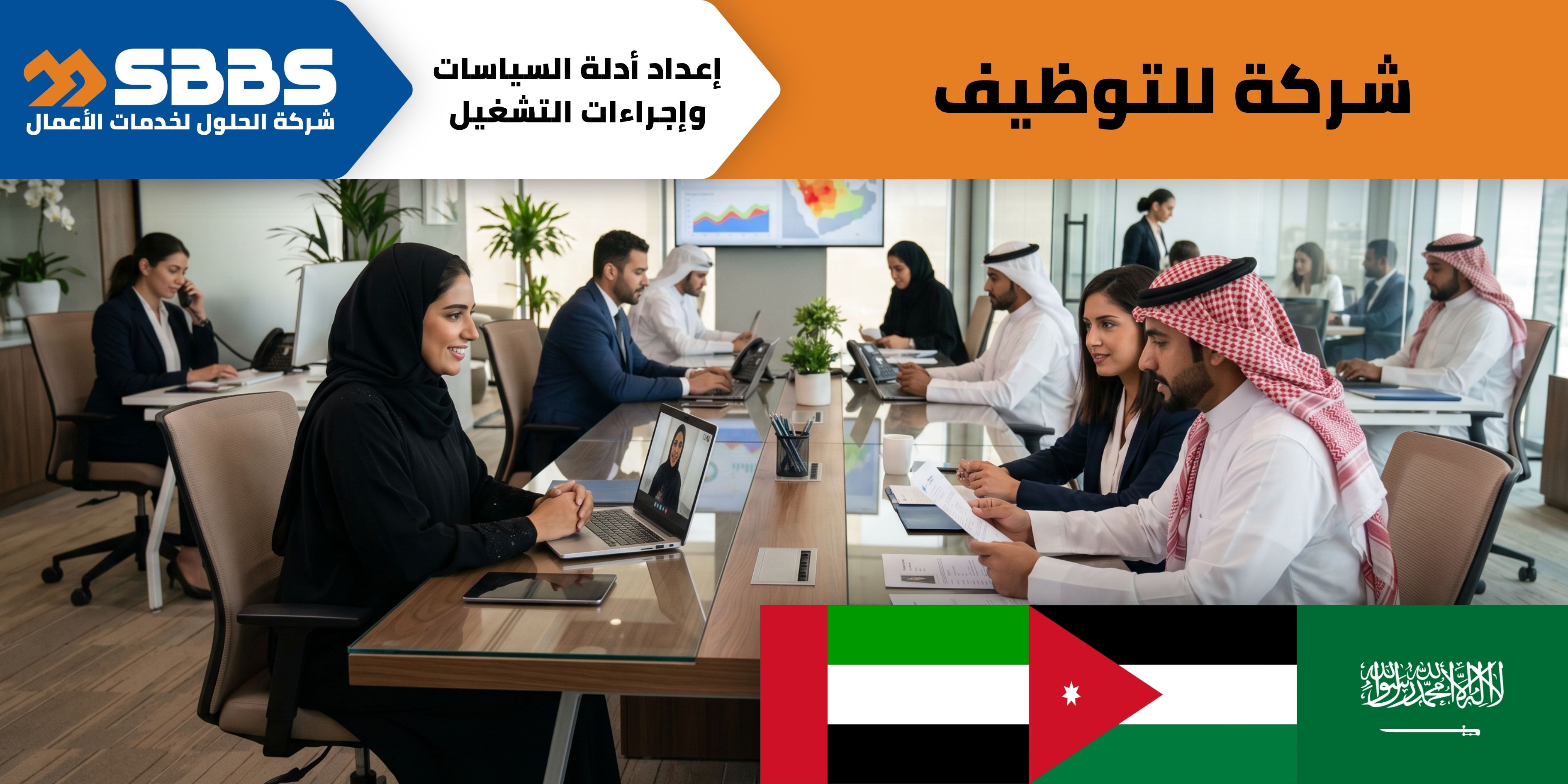 شركة لخدمات التوظيف في الأردن والسعودية والإمارات.
